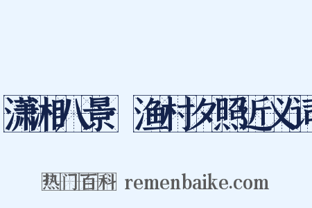 潇湘八景·渔村夕照近义词是什么意思的图片